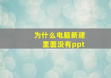 为什么电脑新建里面没有ppt