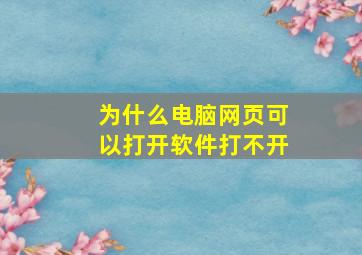 为什么电脑网页可以打开软件打不开