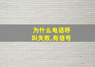 为什么电话呼叫失败,有信号