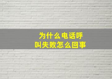 为什么电话呼叫失败怎么回事