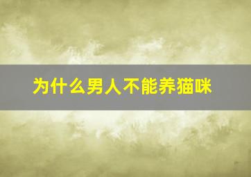 为什么男人不能养猫咪