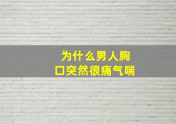 为什么男人胸口突然很痛气喘