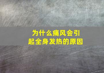 为什么痛风会引起全身发热的原因