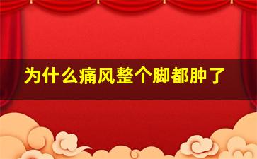 为什么痛风整个脚都肿了