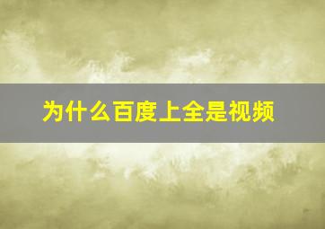 为什么百度上全是视频