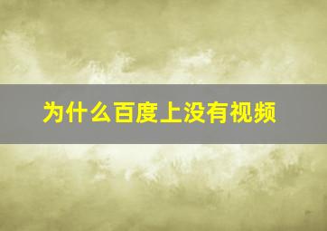 为什么百度上没有视频