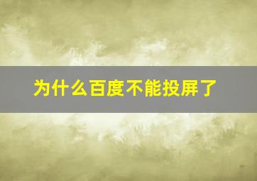 为什么百度不能投屏了