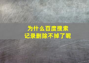 为什么百度搜索记录删除不掉了呢