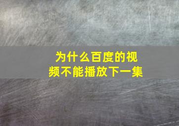 为什么百度的视频不能播放下一集