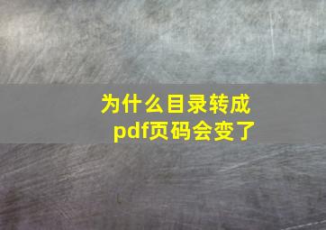 为什么目录转成pdf页码会变了