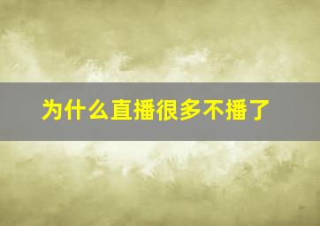 为什么直播很多不播了