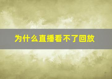 为什么直播看不了回放