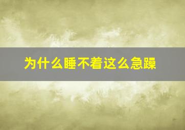 为什么睡不着这么急躁