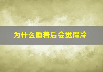 为什么睡着后会觉得冷