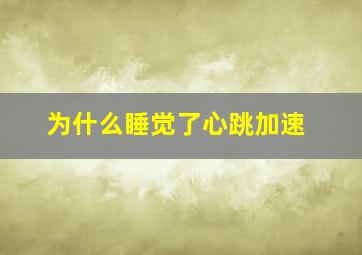 为什么睡觉了心跳加速