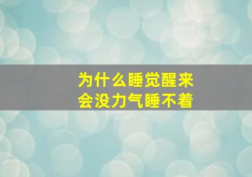 为什么睡觉醒来会没力气睡不着