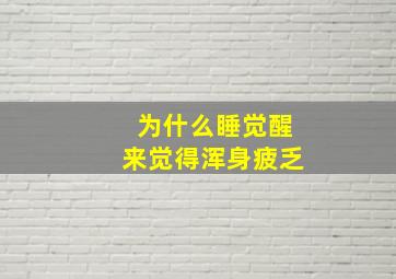 为什么睡觉醒来觉得浑身疲乏