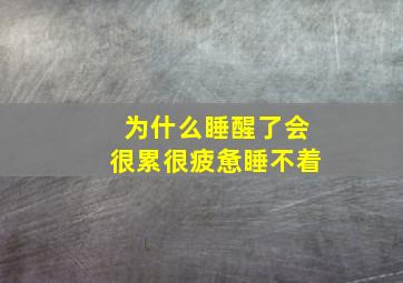 为什么睡醒了会很累很疲惫睡不着