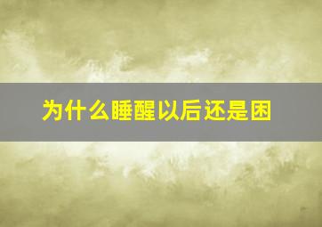 为什么睡醒以后还是困