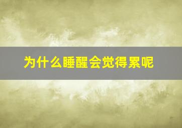 为什么睡醒会觉得累呢