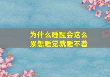 为什么睡醒会这么累想睡觉就睡不着