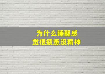 为什么睡醒感觉很疲惫没精神