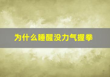 为什么睡醒没力气握拳