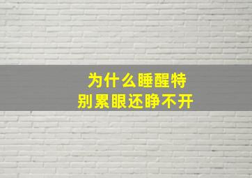 为什么睡醒特别累眼还睁不开