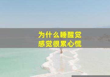 为什么睡醒觉感觉很累心慌