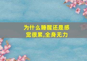 为什么睡醒还是感觉很累,全身无力