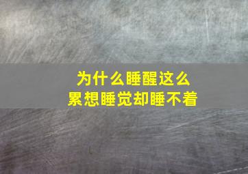 为什么睡醒这么累想睡觉却睡不着