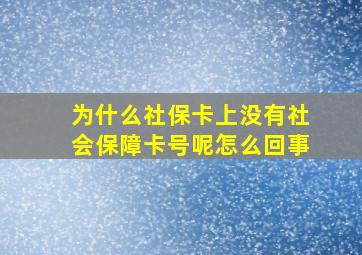 为什么社保卡上没有社会保障卡号呢怎么回事