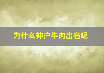 为什么神户牛肉出名呢