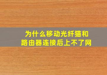 为什么移动光纤猫和路由器连接后上不了网