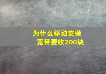 为什么移动安装宽带要收200块