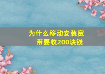 为什么移动安装宽带要收200块钱