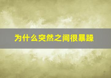 为什么突然之间很暴躁