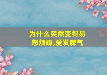 为什么突然变得易怒烦躁,爱发脾气