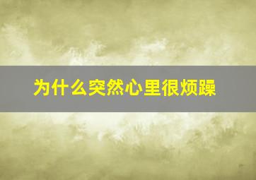 为什么突然心里很烦躁