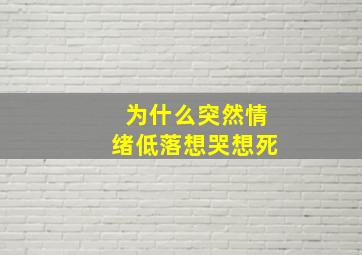 为什么突然情绪低落想哭想死