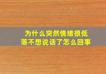 为什么突然情绪很低落不想说话了怎么回事