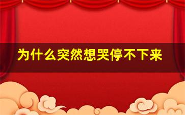 为什么突然想哭停不下来