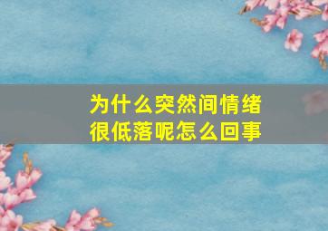 为什么突然间情绪很低落呢怎么回事