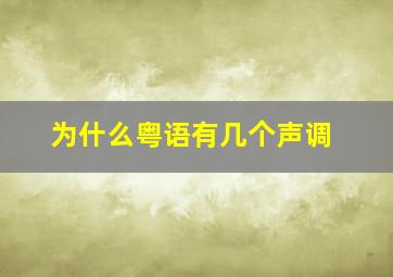 为什么粤语有几个声调