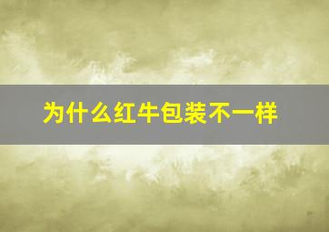 为什么红牛包装不一样