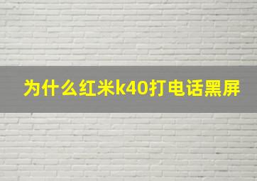 为什么红米k40打电话黑屏