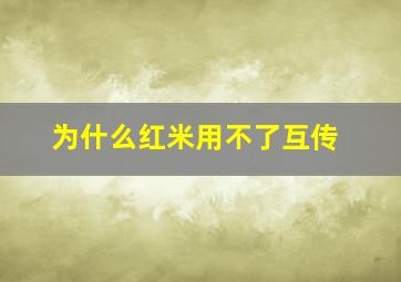 为什么红米用不了互传