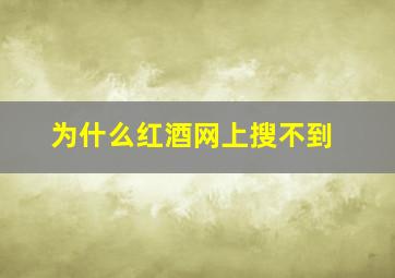 为什么红酒网上搜不到