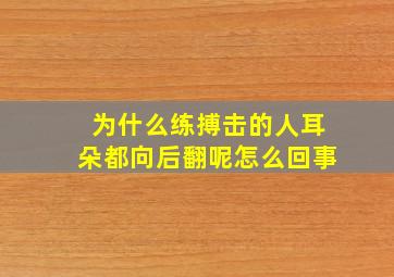 为什么练搏击的人耳朵都向后翻呢怎么回事