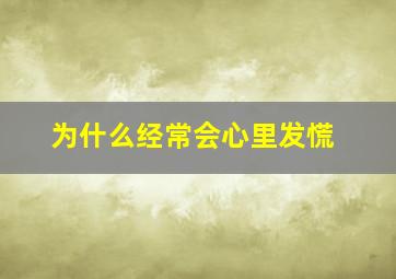 为什么经常会心里发慌